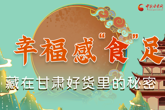 圖解|幸?！笆场弊?，藏在甘肅好貨里的秘密