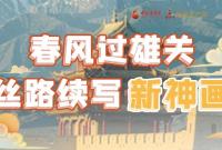 【奮進新征程 建功新時代 喜迎省第十四次黨代會】春風過雄關 絲路續(xù)寫新神畫