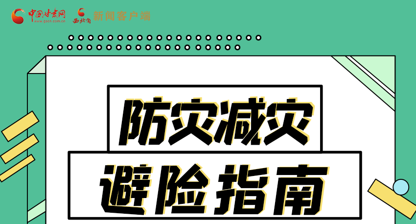 圖解|知危險(xiǎn)會(huì)避險(xiǎn) 快來(lái)解鎖這份避險(xiǎn)指南！