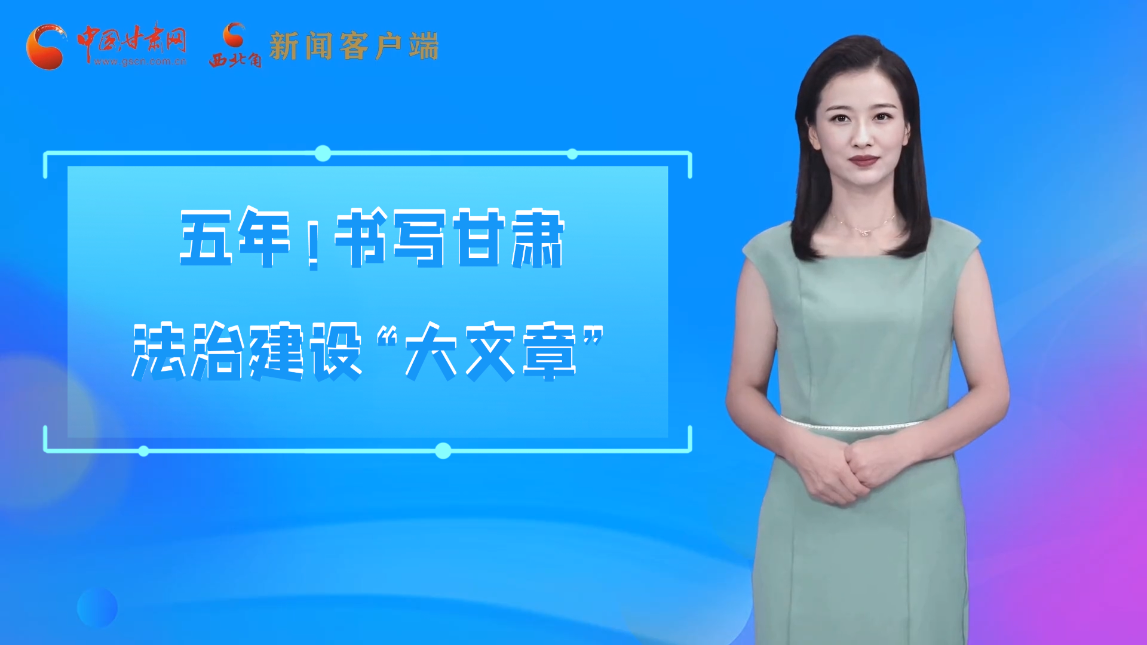 【喜迎黨代會 AI“小隴”有話說】五年！書寫甘肅法治建設“大文章”