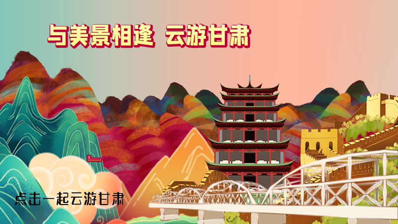 H5|與美景相逢，樂游美麗甘肅新農(nóng)村