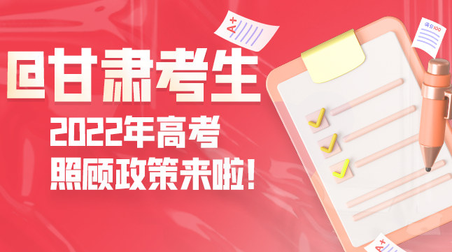 圖解丨@甘肅考生 2022年高考照顧政策來(lái)啦！