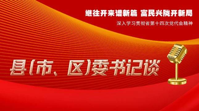 【學(xué)習(xí)貫徹省黨代會精神·縣（市、區(qū)）委書記談（3）】孫根林：開創(chuàng)縣域經(jīng)濟(jì)高質(zhì)量發(fā)展新局面