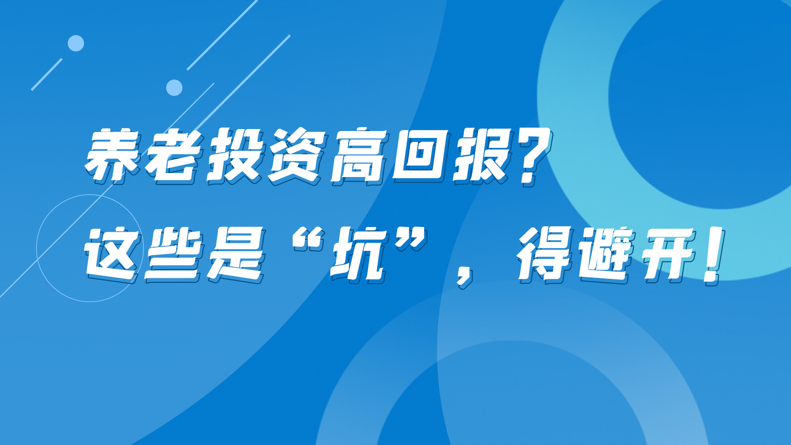 SVG互動丨養(yǎng)老投資高回報？這些是“坑”，得避開！