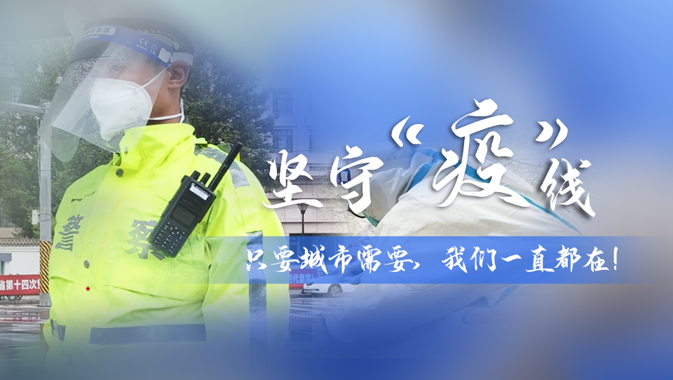 堅(jiān)守“疫”線|只要城市需要，我們一直都在！