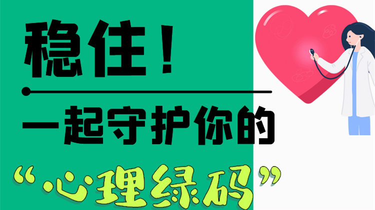 長(zhǎng)圖|穩(wěn)?。∫黄鹗刈o(hù)你的“心理綠碼”