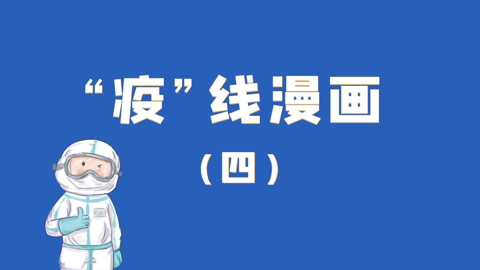 漫畫(huà)｜致敬！最美的大白，感謝你們一次次挺身而出