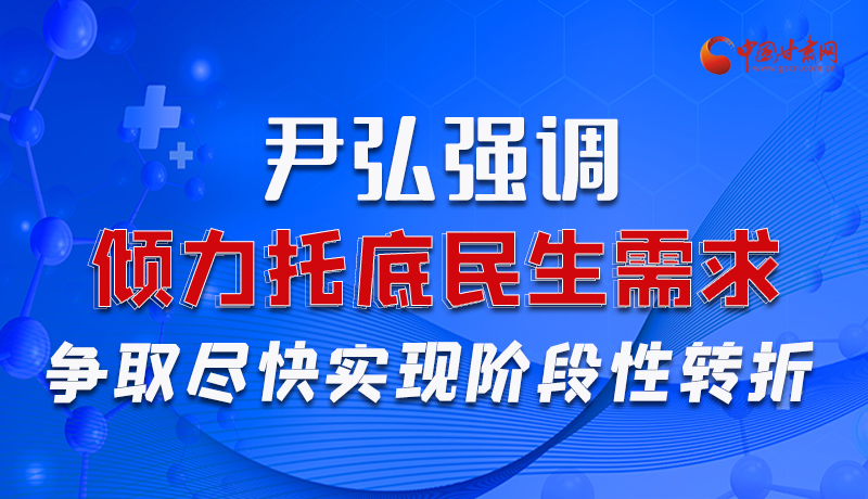 圖解|尹弘強(qiáng)調(diào)：傾力托底民生需求爭(zhēng)取盡快實(shí)現(xiàn)階段性轉(zhuǎn)折