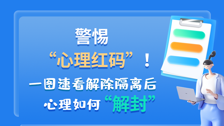 警惕“心理紅碼”！一圖速看解除隔離后 心理如何“解封”
