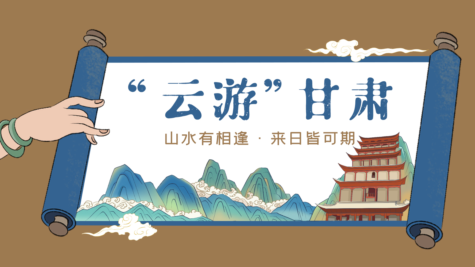 手繪｜“云游”甘肅！山水有相逢 來日皆可期