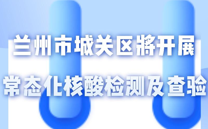 海報丨一圖了解！核酸檢測及查驗工作常態(tài)化