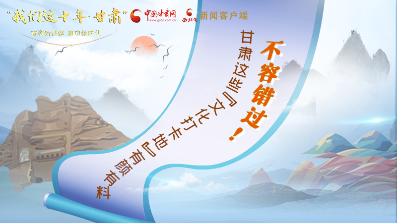 中國(guó)這十年·甘肅| 不容錯(cuò)過！甘肅這些“文化打卡地”有顏有料