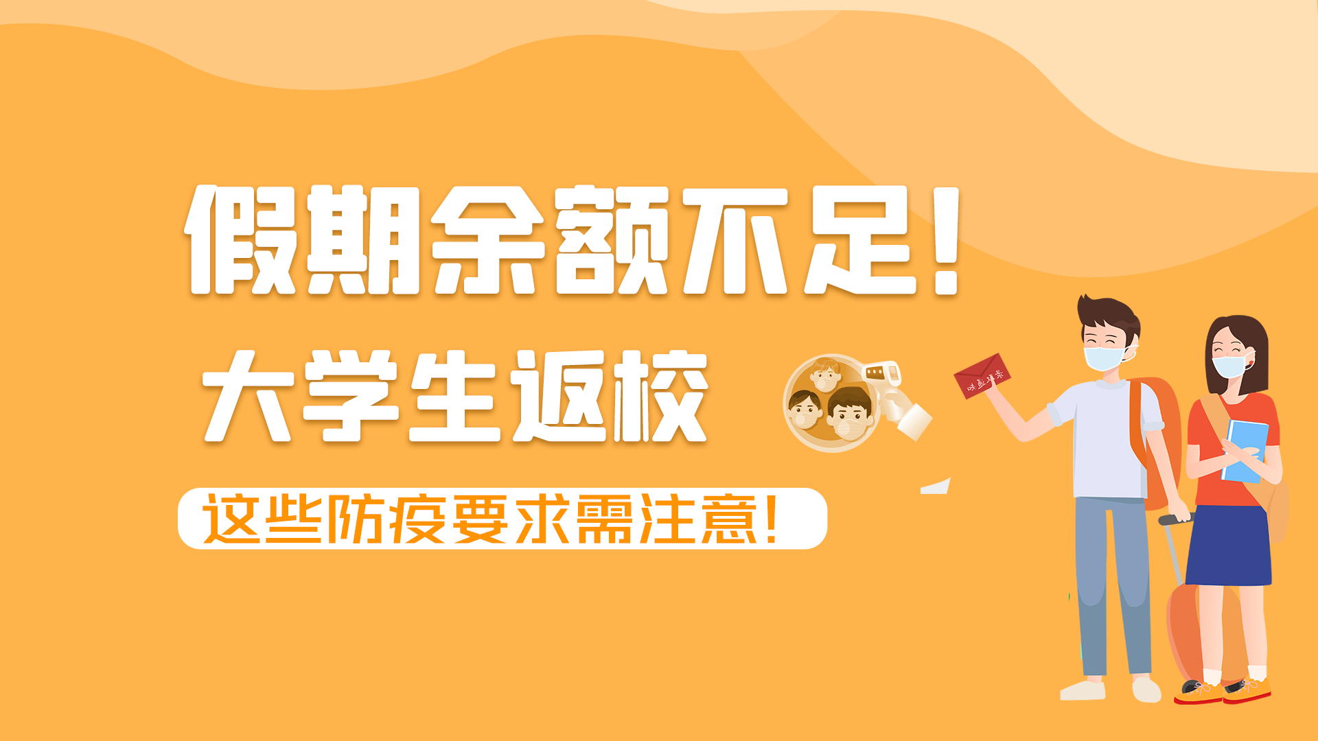 圖解|假期余額不足！大學(xué)生返校，這些防疫要求需注意！