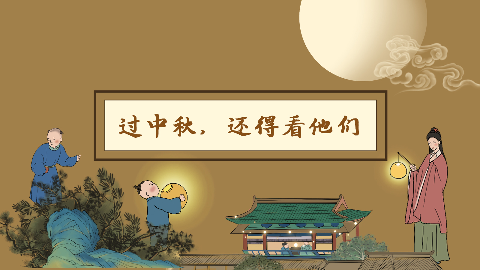 【網(wǎng)絡(luò)中國節(jié)·中秋】手繪長圖|過中秋，還得看他們