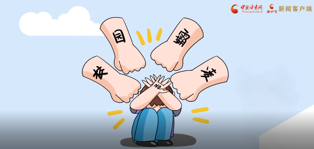 微動(dòng)畫|照亮隱蔽的角落，向校園暴力說(shuō)不！