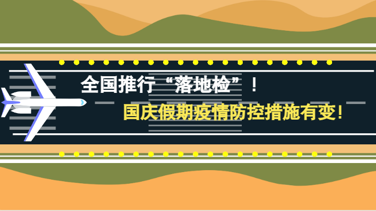 微動(dòng)畫(huà)|全國(guó)推行“落地檢”！國(guó)慶假期疫情防控措施有變！