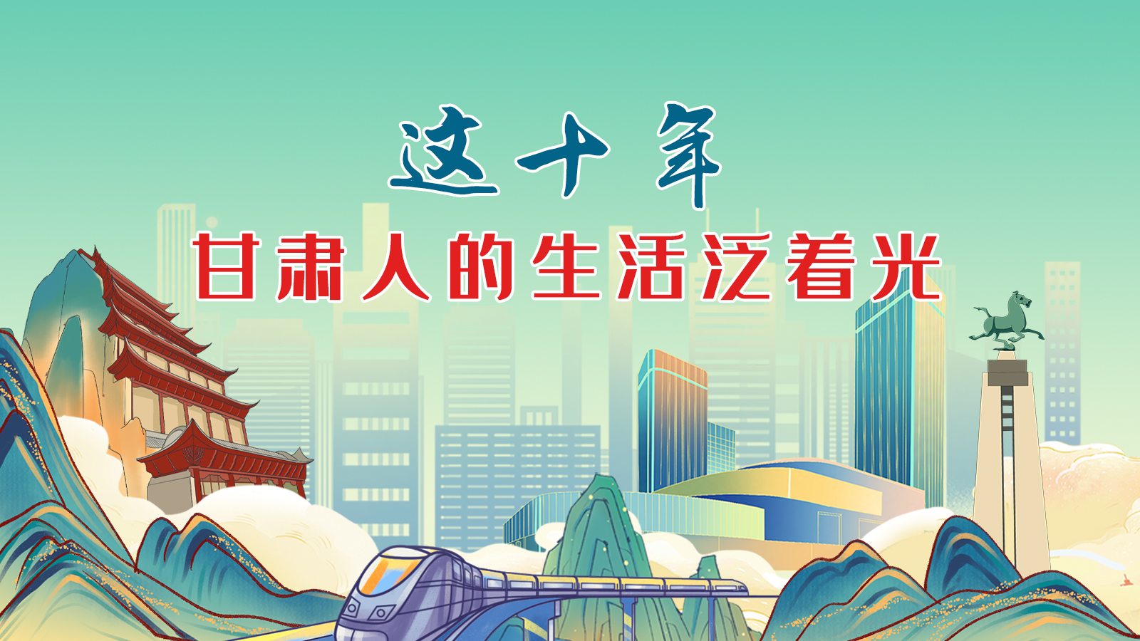 暖心手繪動(dòng)畫！這十年，甘肅人的生活泛著光