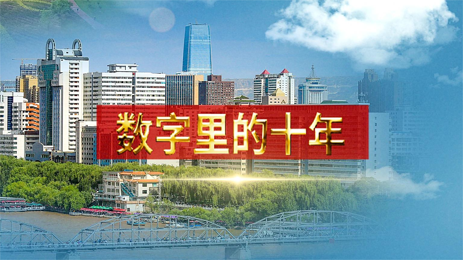 別眨眼！帶你“沉浸式”縱享數(shù)字里的十年