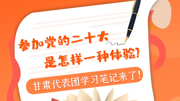 長(zhǎng)圖|參加黨的二十大是怎樣一種體驗(yàn)？甘肅代表團(tuán)學(xué)習(xí)筆記來(lái)了！