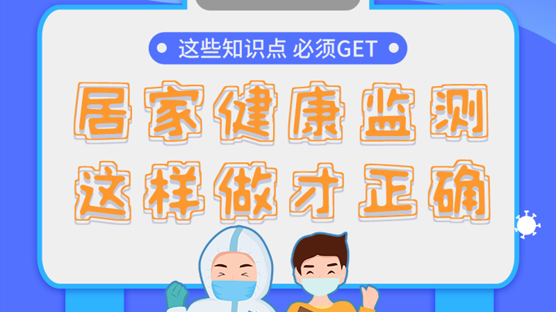 圖解|居家健康監(jiān)測，這樣做才正確