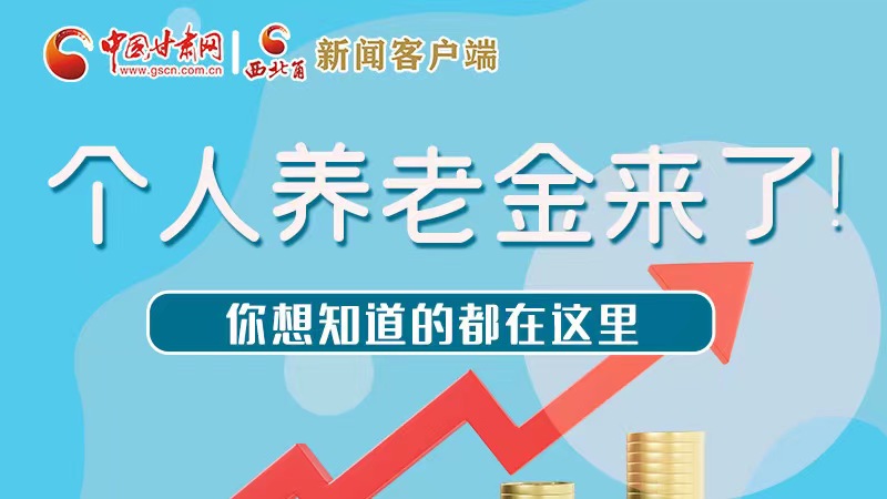 長(zhǎng)圖 | 個(gè)人養(yǎng)老金來(lái)了！你想知道的都在這里