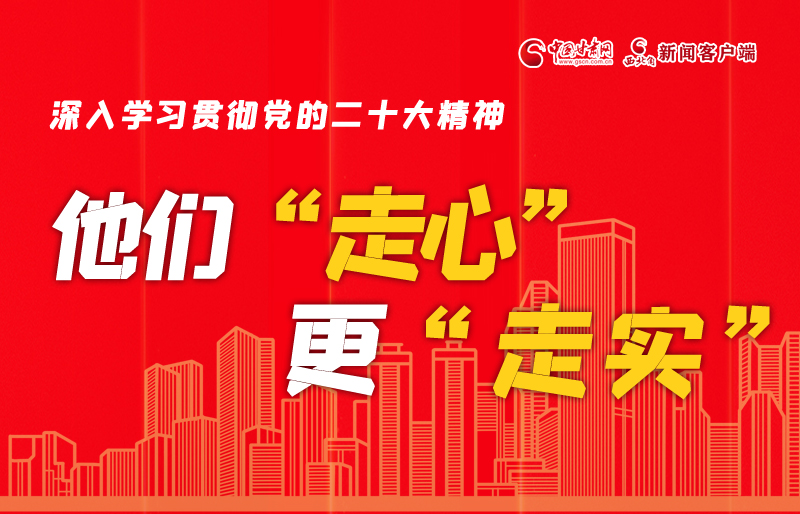 SVG海報(bào)丨深入學(xué)習(xí)貫徹黨的二十大精神，他們“走心”更“走實(shí)”