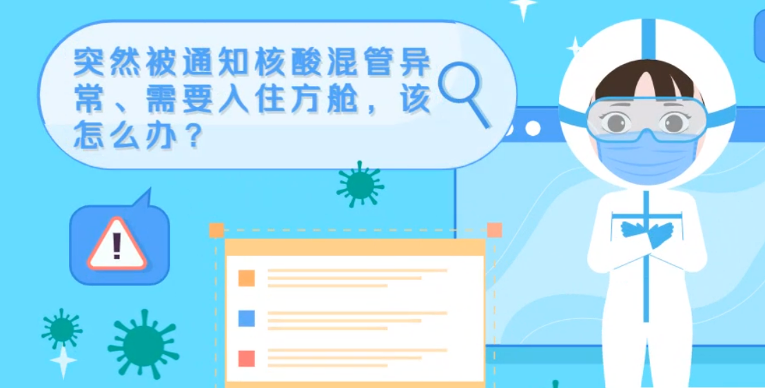 微動(dòng)畫|突然被通知核酸混管異常、需要入住方艙，該怎么辦？