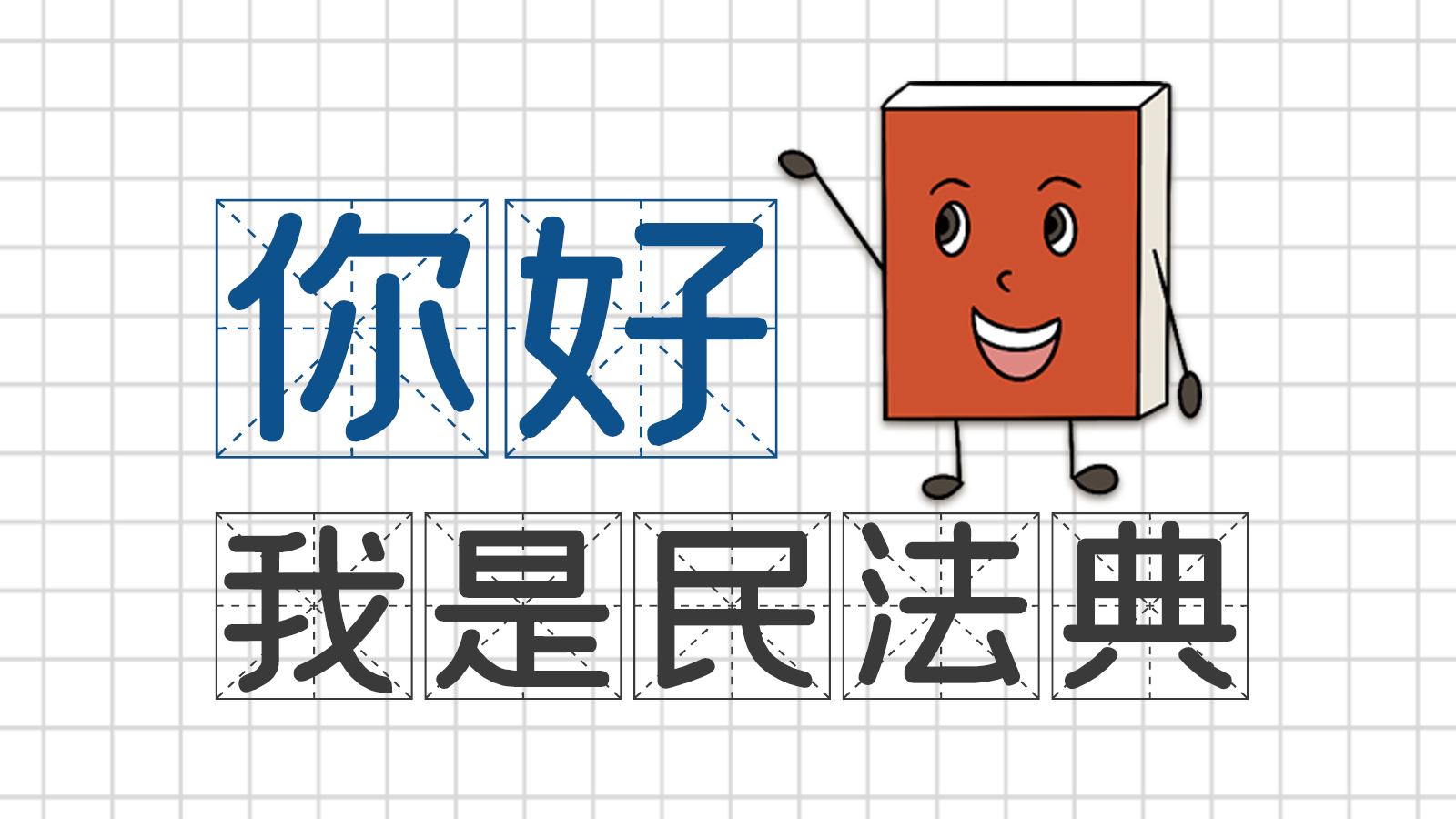 手繪｜你好，我是民法典