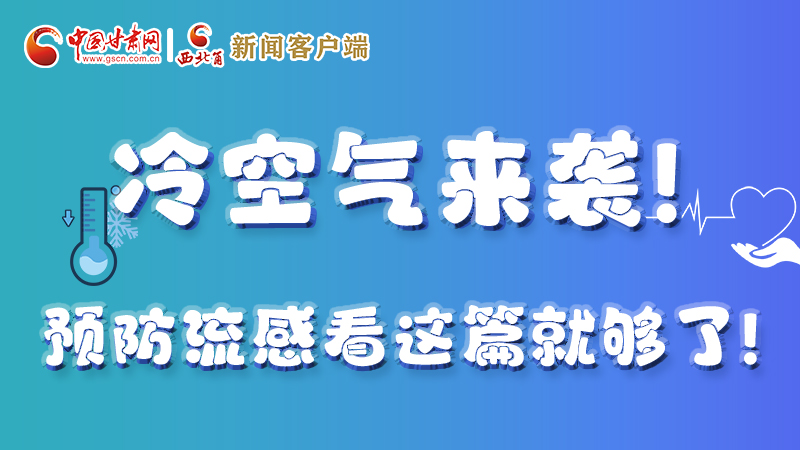 圖解|冷空氣來(lái)襲！預(yù)防流感看這篇就夠了！ 