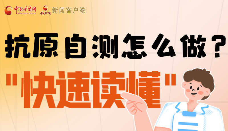 圖解|抗原自測怎么做？快速讀懂