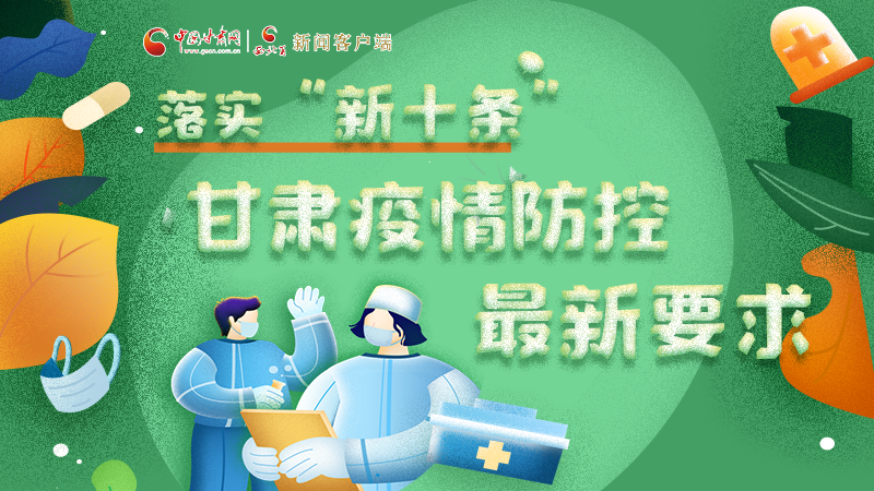 圖解 | 落實“新十條”，甘肅疫情防控最新要求→ 