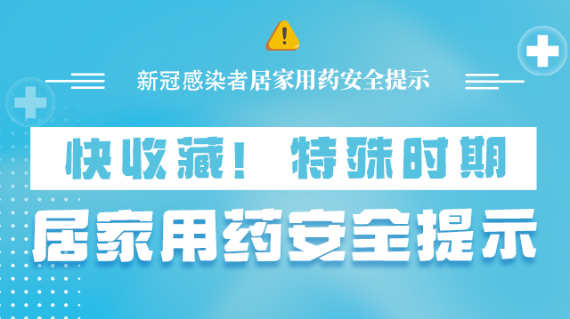 海報(bào)|快收藏！特殊時(shí)期，居家用藥安全提示→