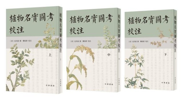 《植物名實(shí)圖考校注》。中華書(shū)局出版