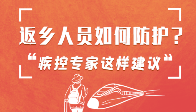 圖解 | 返鄉(xiāng)人員如何防護？疾控專家這樣建議！