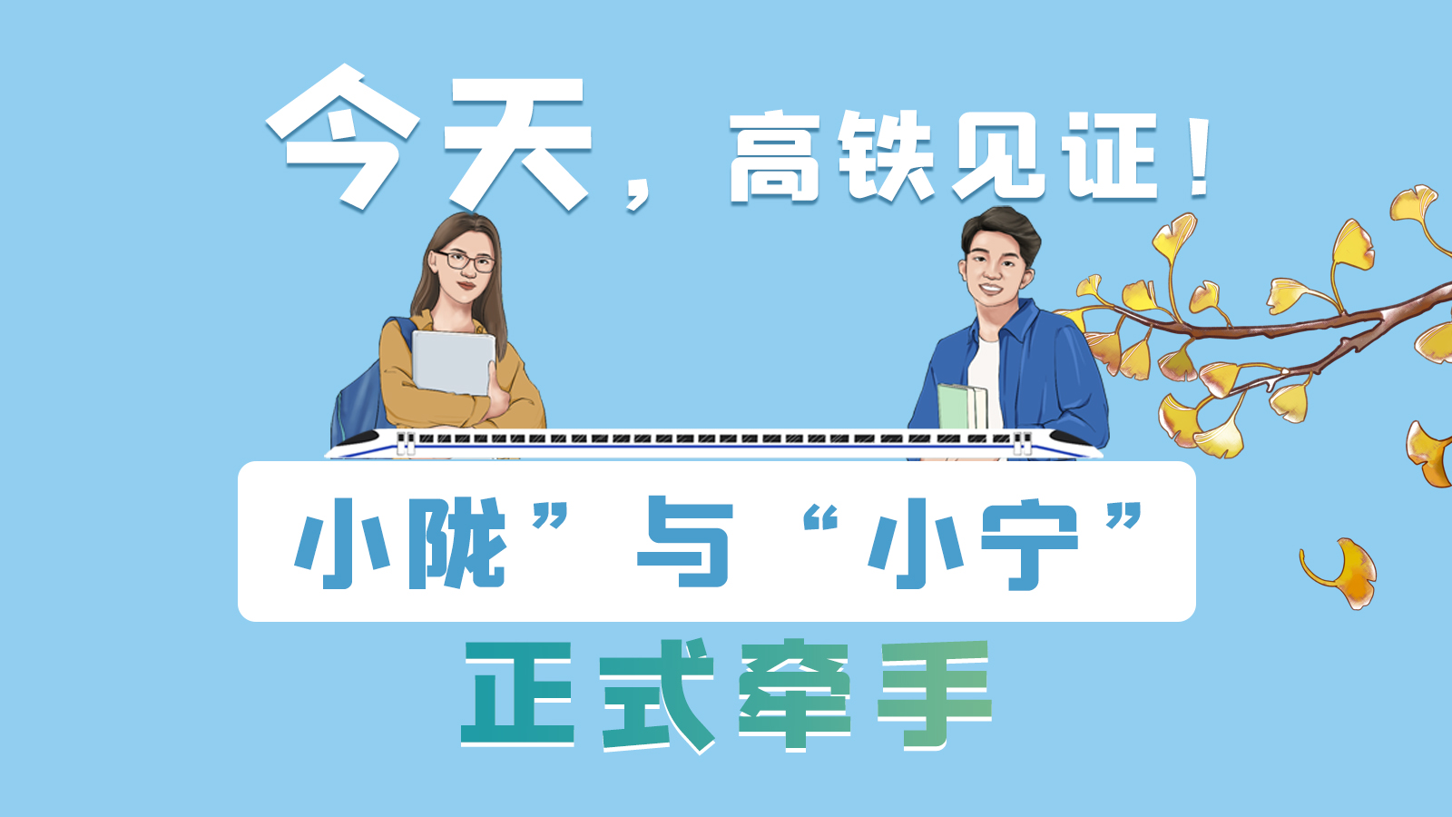 手繪長(zhǎng)圖｜今天，高鐵見(jiàn)證！“小隴”與“小寧”正式牽手