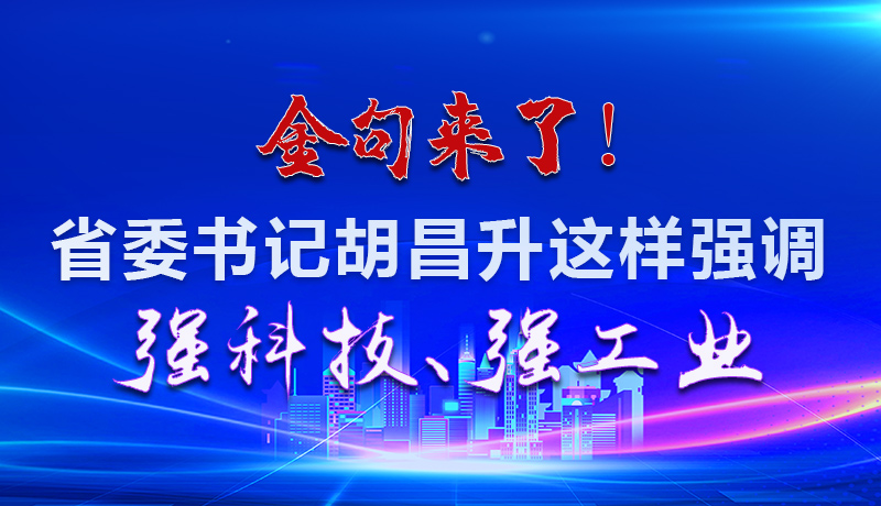 海報(bào)|金句來(lái)了！省委書(shū)記胡昌升這樣強(qiáng)調(diào)強(qiáng)科技、強(qiáng)工業(yè)