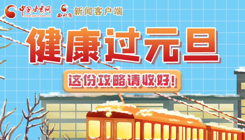 圖解|健康過元旦 這份攻略請收好！