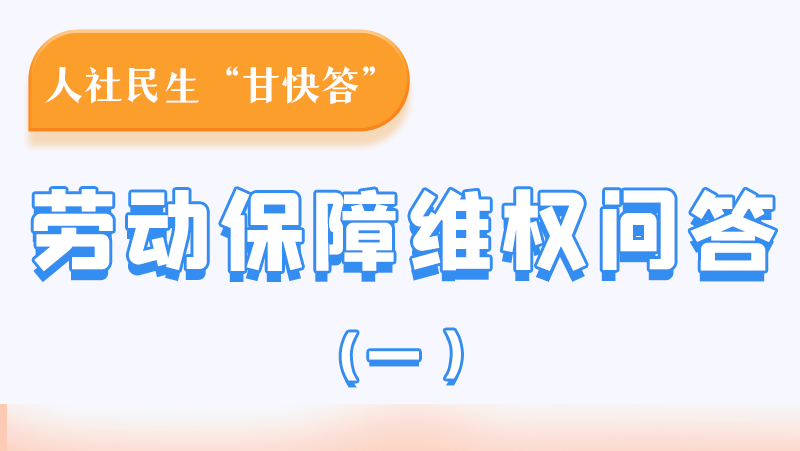 一圖讀懂|用人單位拖欠農(nóng)民工工資，應向哪里投訴反映？