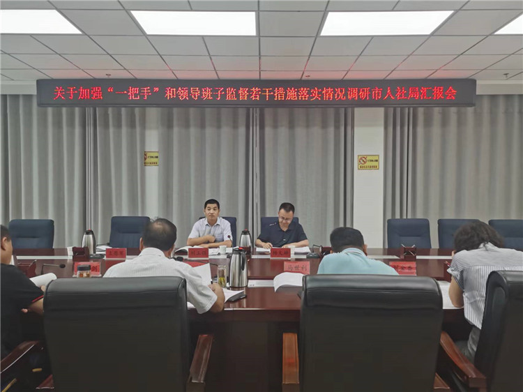 市紀委監(jiān)委調(diào)研督導(dǎo)組在市人社局調(diào)研關(guān)于加強“一把手”和領(lǐng)導(dǎo)班子監(jiān)督若干措施落實情況工作匯報會。.jpg
