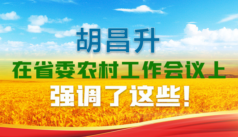  圖解|胡昌升在省委農(nóng)村工作會議上強(qiáng)調(diào)了這些！