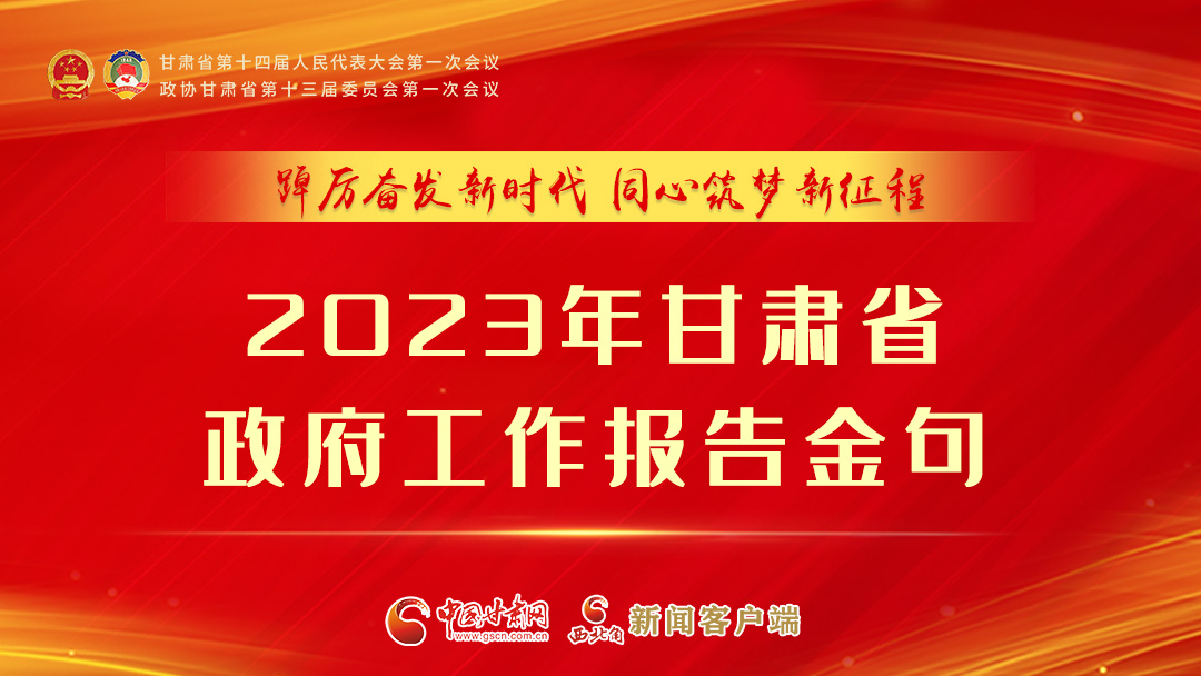 【甘快看】海報|甘肅省政府工作報告里的這些話，直抵人心！