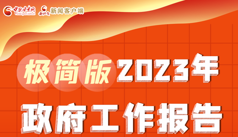 謀新局、更出彩！甘肅省政府工作報告極簡版來了