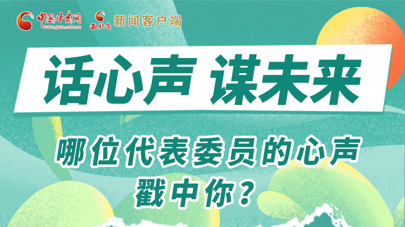 圖解|話心聲 謀未來！哪位代表委員的心聲戳中你？