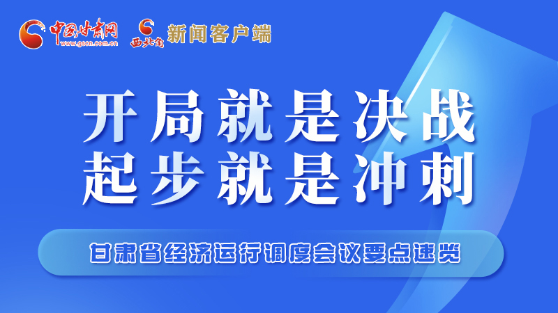 擲地有聲！甘肅“新春第一會”釋放這些“大招”