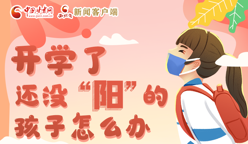 開學了，還沒“陽”的孩子怎么辦