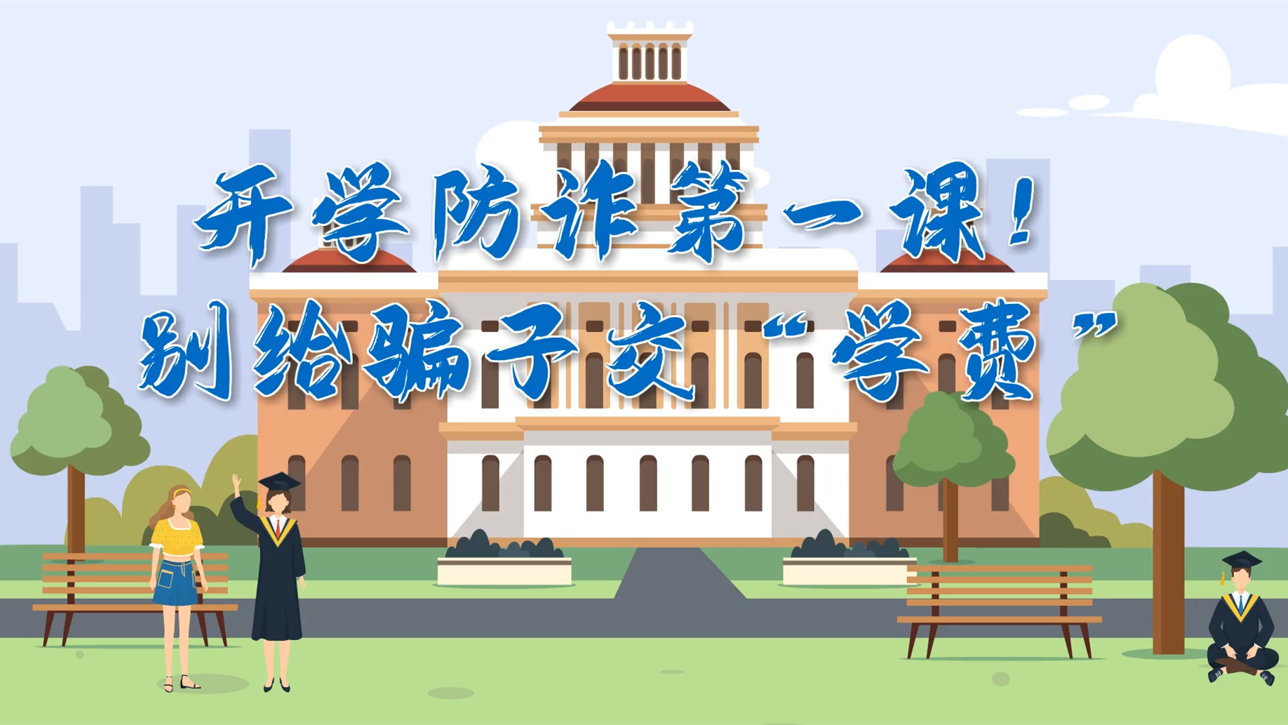 MG動畫|開學(xué)防詐第一課！別給騙子交“學(xué)費”