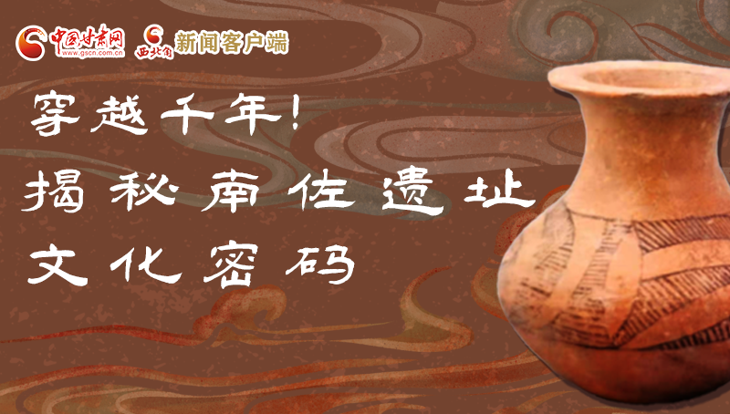 圖解|穿越千年！揭秘南佐遺址文化密碼