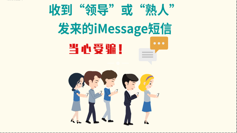 動畫|收到“領導”或“熟人”發(fā)來的iMessage短信，當心受騙！
