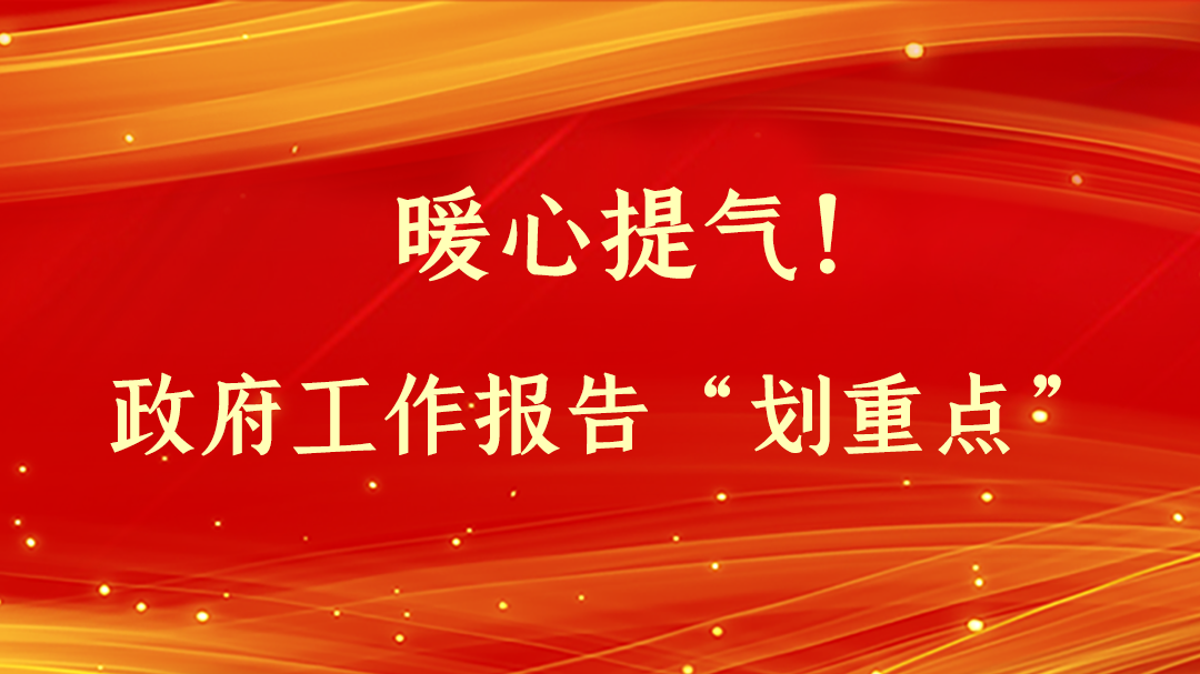 暖心提氣！政府工作報(bào)告“劃重點(diǎn)”