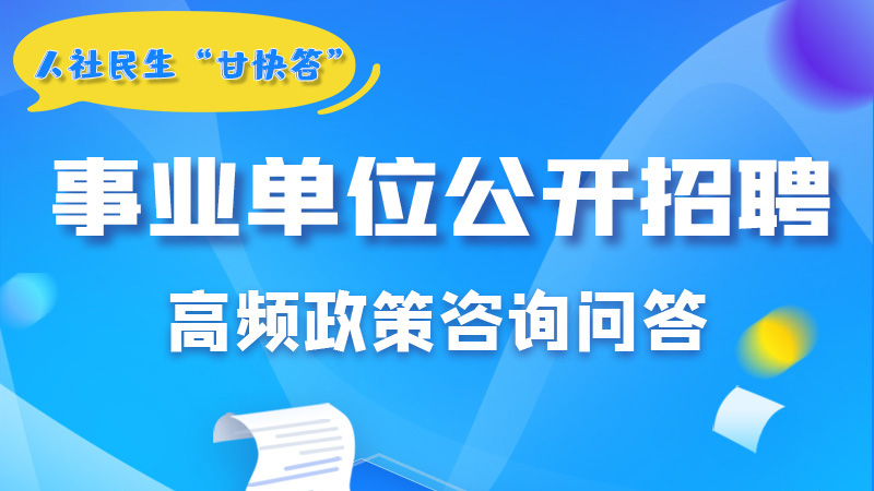 圖解|甘肅事業(yè)單位公開招聘的學(xué)歷和專業(yè)是如何設(shè)置的？來戳→